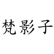 梵影子