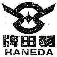 羽田牌及圖 HANEDA 