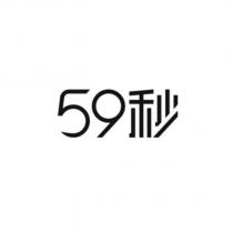 59 秒
