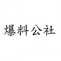 爆料公社