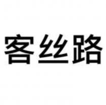 客絲路