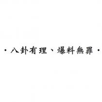 八卦有理、爆料無罪