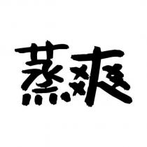 蒸爽