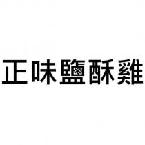 正味鹽酥雞