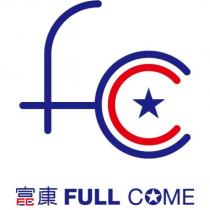 富康 FULL COME 及圖