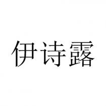 伊詩露
