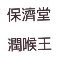 保濟堂 潤喉王