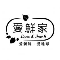 愛鮮家 Love & Fresh 愛新鮮.愛地球及圖