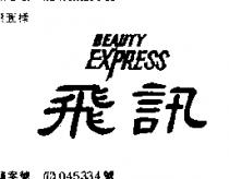 飛訊 BEAUTY EXPRESS