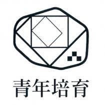 青年培育及圖