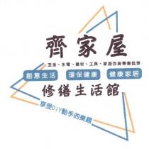 齊家屋及圖