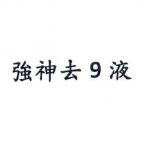 強神去 9 液
