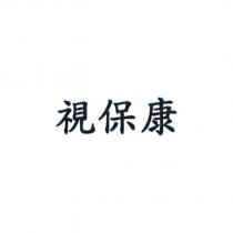 視保康