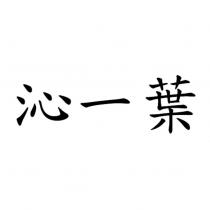沁一葉
