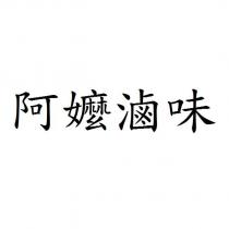 阿嬤滷味
