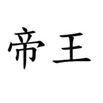 帝王