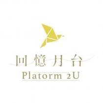 回憶月台 Platorm 2U 及圖