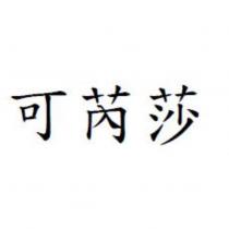 可芮莎