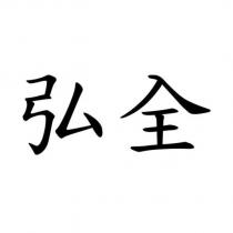 弘全