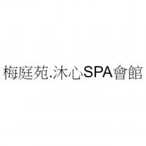 梅庭苑.沐心 SPA 會館