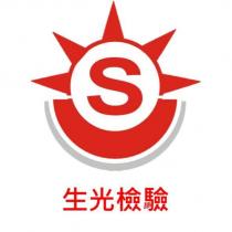 生光檢驗 S 及圖