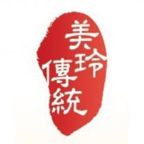 美玲傳統及圖
