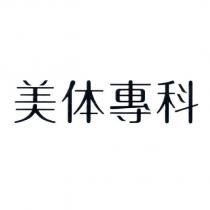 美體專科