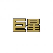 巨星