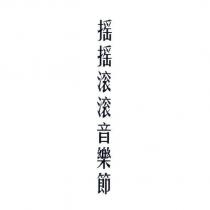 搖搖滾滾音樂節