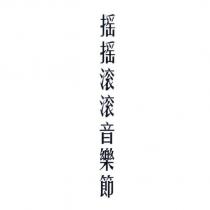 搖搖滾滾音樂節