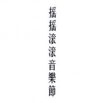 搖搖滾滾音樂節