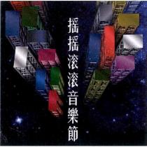 搖搖滾滾音樂節及圖