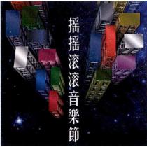 搖搖滾滾音樂節及圖