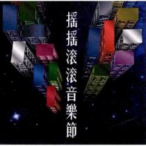 搖搖滾滾音樂節及圖