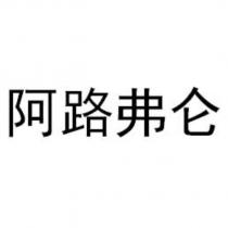 阿路弗侖