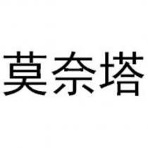 莫奈塔