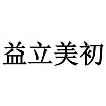 益立美初