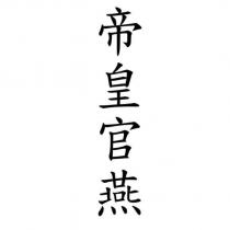 帝皇官燕