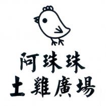 阿珠珠土雞廣場及圖