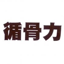 循骨力