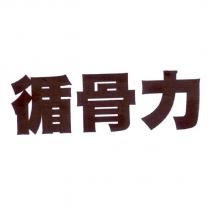 循骨力