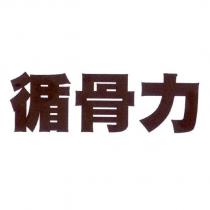 循骨力