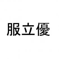服立優