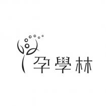 孕學林及圖樣