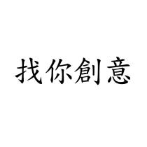 找你創意