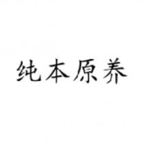 純本原養