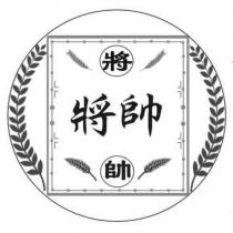 將帥及圖
