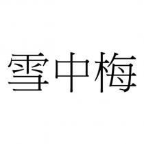 雪中梅