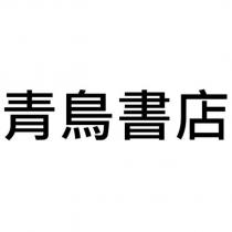 青鳥書店
