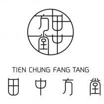 田中方堂 TIEN CHUNG FANG TANG 及圖